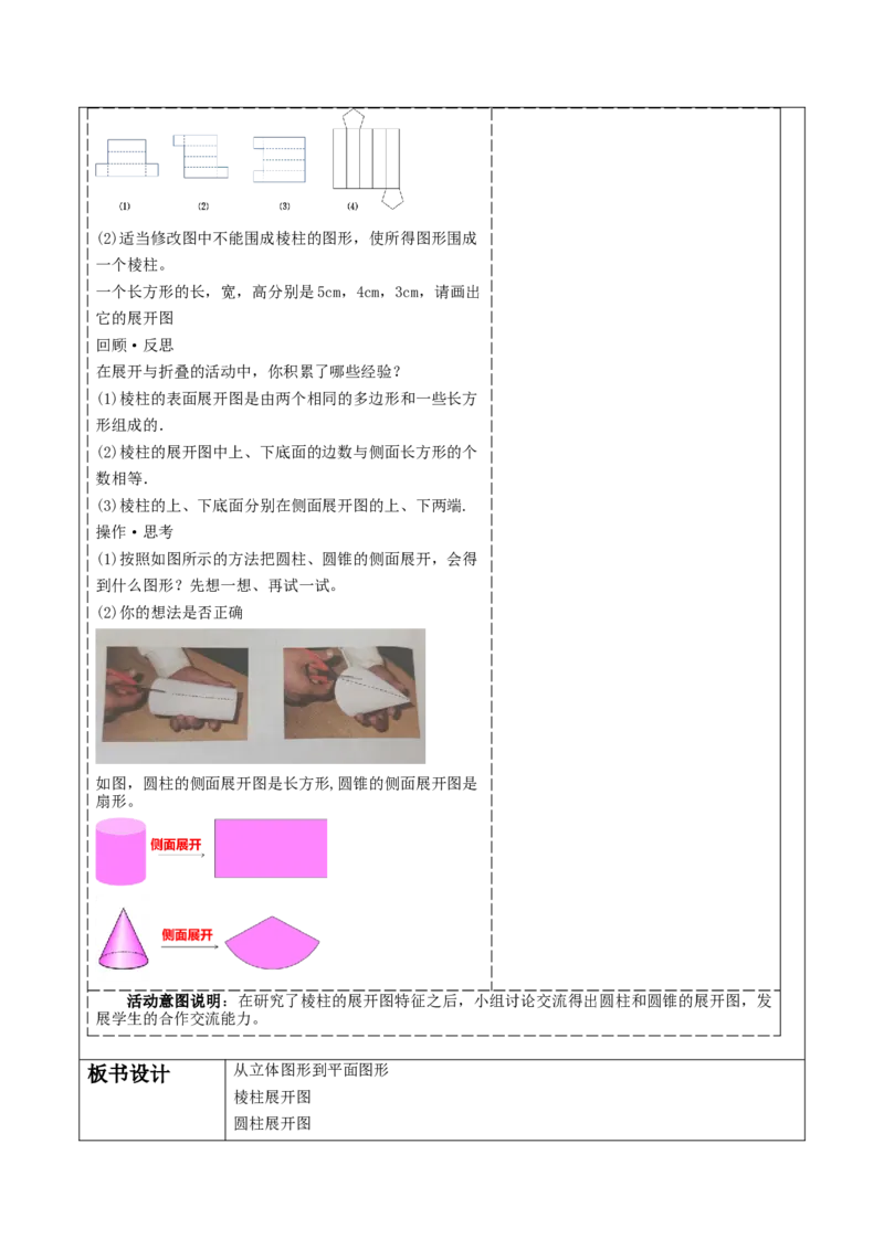 《1.2.2从立体图形到平面图形》教学设计_北师大初中数学_7上-北师大版初中数学_7上-初中数学北师大（2024新版）持续更新_01课件+教案（大单元教学）
