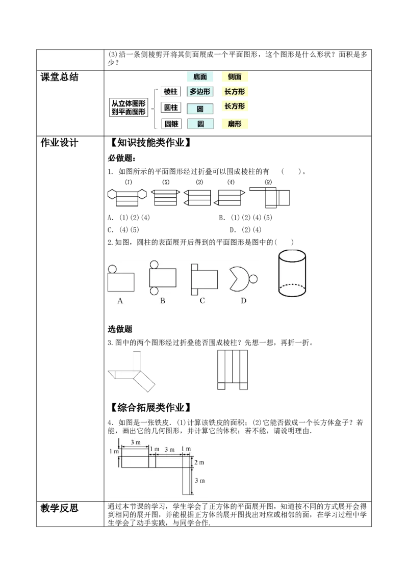 《1.2.2从立体图形到平面图形》教学设计_北师大初中数学_7上-北师大版初中数学_7上-初中数学北师大（2024新版）持续更新_01课件+教案（大单元教学）
