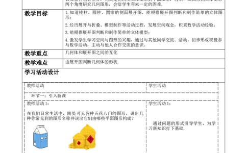 《1.2.2从立体图形到平面图形》教学设计_北师大初中数学_7上-北师大版初中数学_7上-初中数学北师大（2024新版）持续更新_01课件+教案（大单元教学）