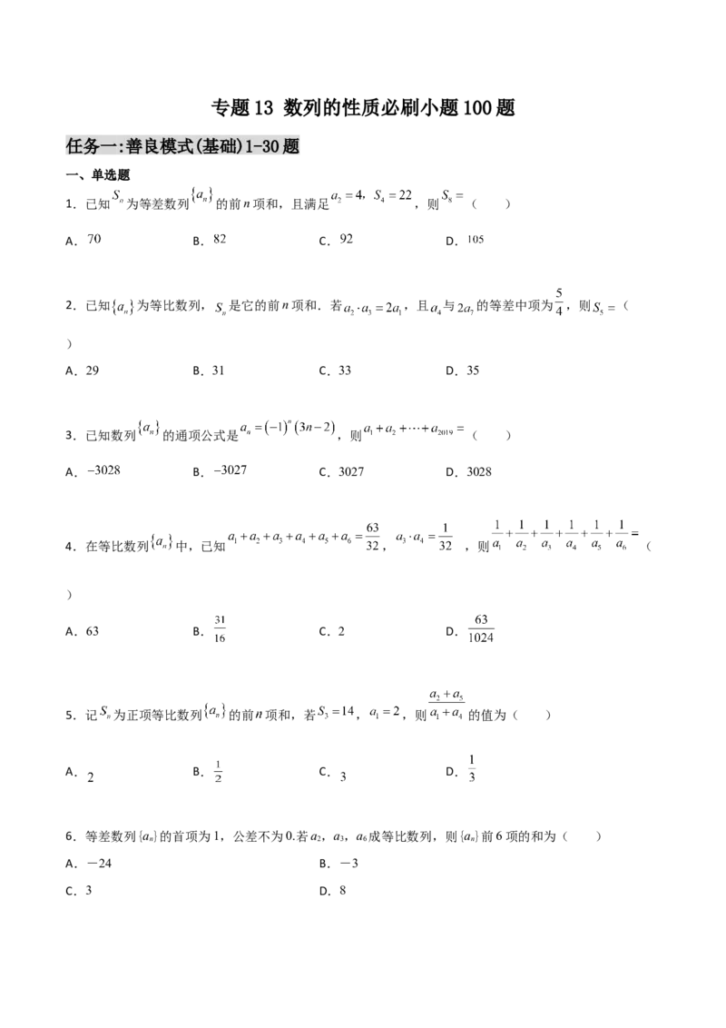 专题13数列的性质必刷小题100题(原卷版)_02高考数学_新高考复习资料_2022年新高考资料_千题百练2022高考数学