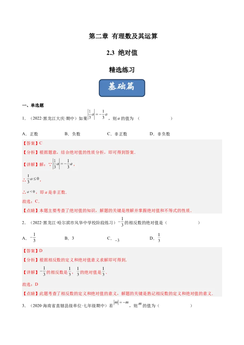 2.3绝对值（分层练习）（解析版）_北师大初中数学_7上-北师大版初中数学_7上-初中数学北师大（旧版）赠送_05习题试卷_1课时练习_同步练习（第1套）