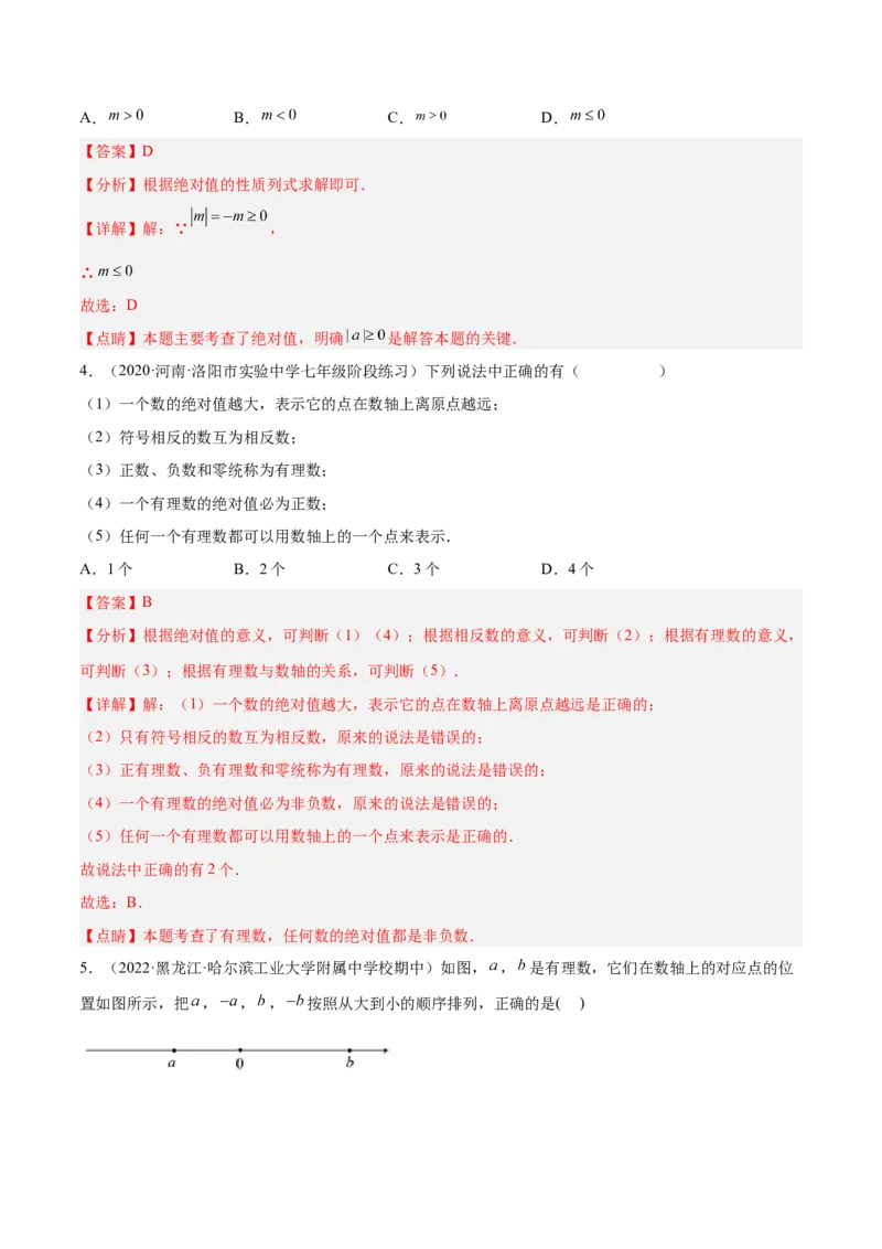 2.3绝对值（分层练习）（解析版）_北师大初中数学_7上-北师大版初中数学_7上-初中数学北师大（旧版）赠送_05习题试卷_1课时练习_同步练习（第1套）