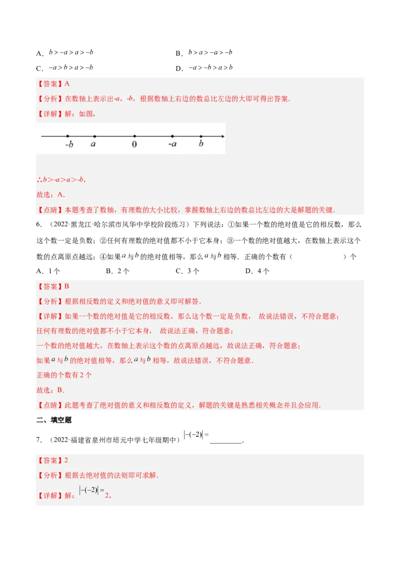 2.3绝对值（分层练习）（解析版）_北师大初中数学_7上-北师大版初中数学_7上-初中数学北师大（旧版）赠送_05习题试卷_1课时练习_同步练习（第1套）