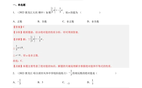 2.3绝对值（分层练习）（解析版）_北师大初中数学_7上-北师大版初中数学_7上-初中数学北师大（旧版）赠送_05习题试卷_1课时练习_同步练习（第1套）