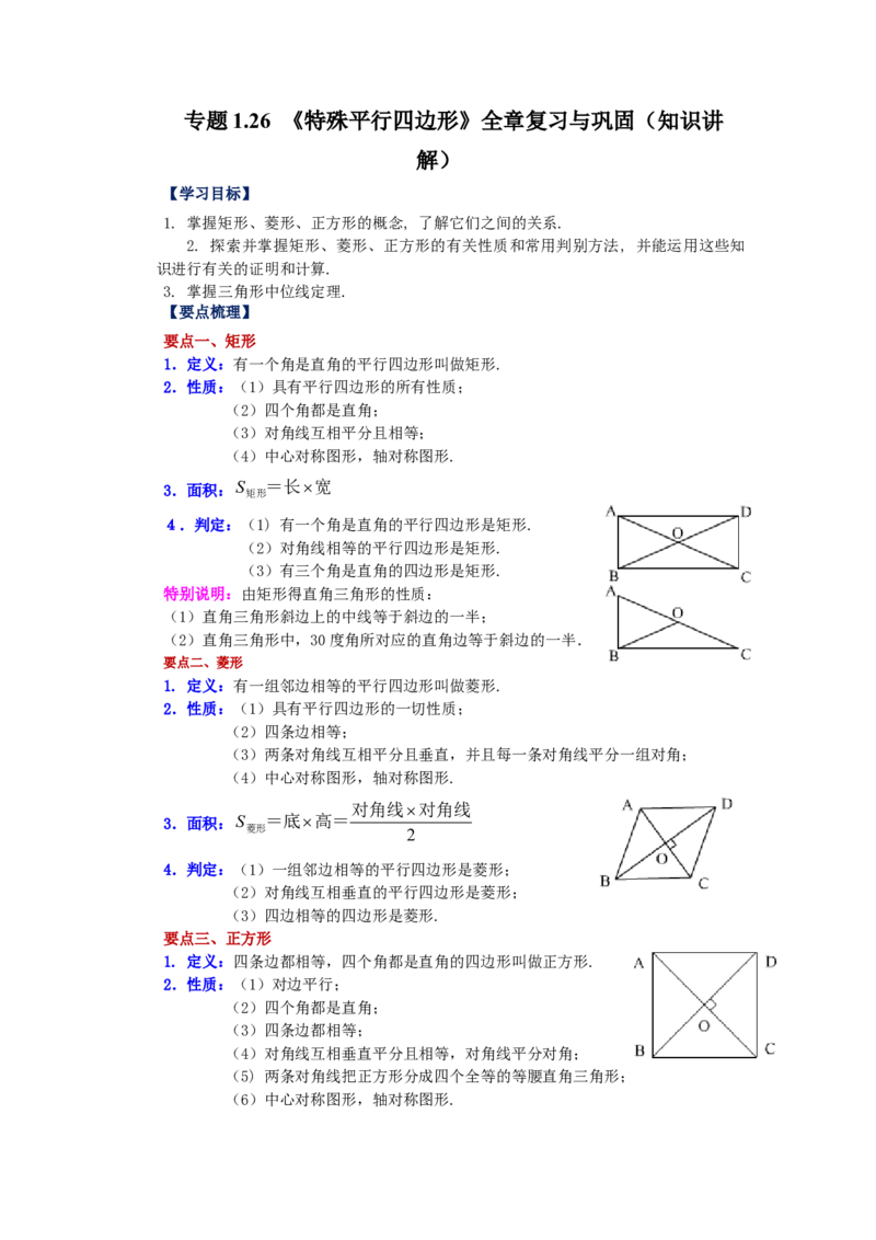 专题1.26《特殊平行四边形》全章复习与巩固（知识讲解）-2022-2023学年九年级数学上册基础知识专项讲练（北师大版）_北师大初中数学_9上-北师大版初中数学_06专项讲练