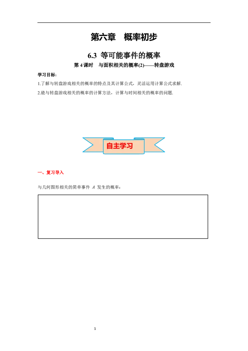 6.3第4课时与面积相关的概率(2)&mdash;&mdash;转盘游戏导学案_北师大初中数学_7下-北师大版初中数学_7下-初中数学北师大版（旧版）赠送_01课件+教案+学案新课标_导学案