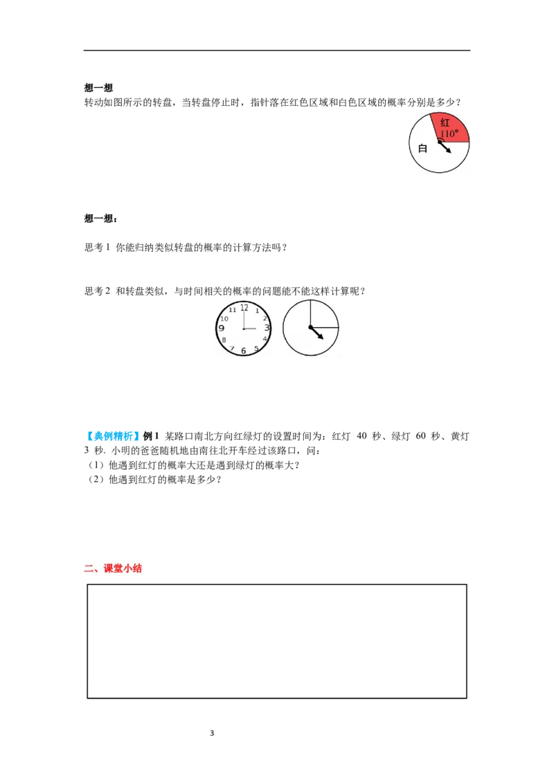 6.3第4课时与面积相关的概率(2)&mdash;&mdash;转盘游戏导学案_北师大初中数学_7下-北师大版初中数学_7下-初中数学北师大版（旧版）赠送_01课件+教案+学案新课标_导学案