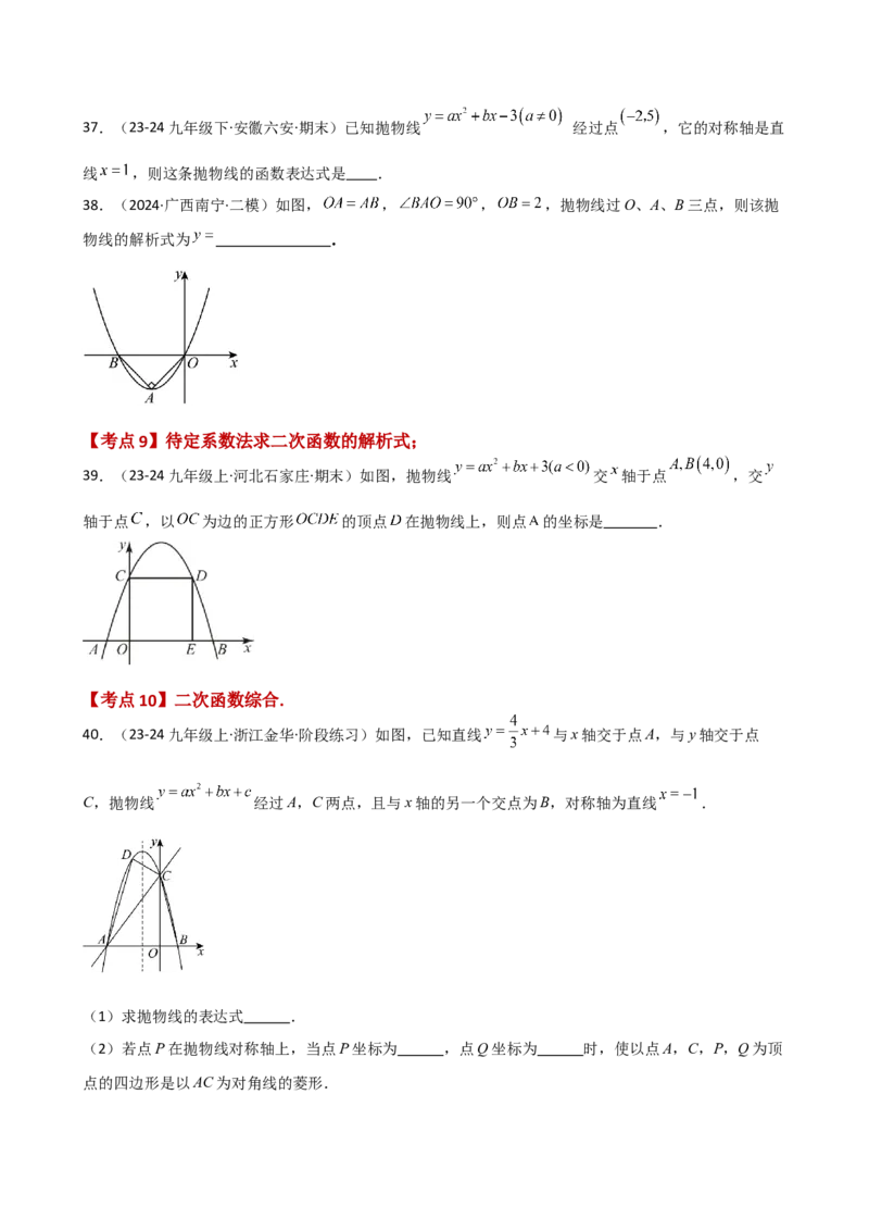 专题22.9二次函数y=ax&sup2;+bx+c(a&ne;0)的图象与性质（专项练习）（基础练）-（人教版）_初中数学_九年级数学上册（人教版）_专题突破练习-V4_2025版