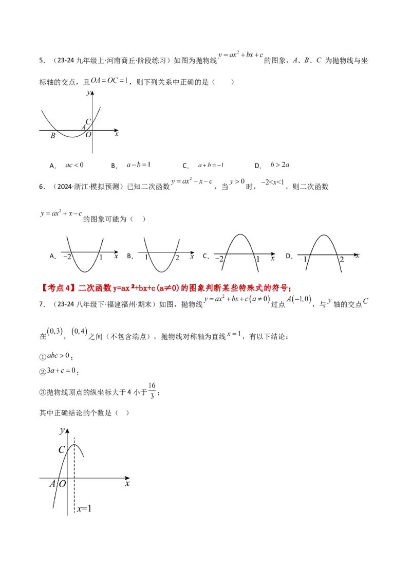 专题22.9二次函数y=ax&sup2;+bx+c(a&ne;0)的图象与性质（专项练习）（基础练）-（人教版）_初中数学_九年级数学上册（人教版）_专题突破练习-V4_2025版