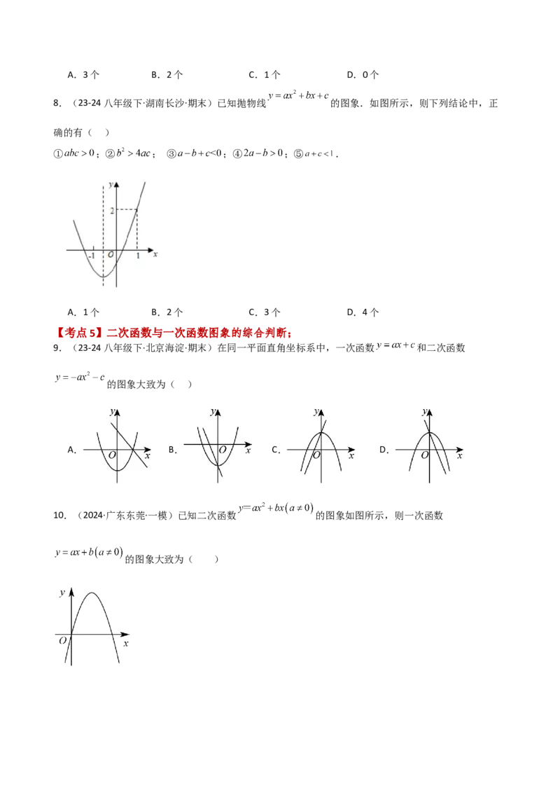 专题22.9二次函数y=ax&sup2;+bx+c(a&ne;0)的图象与性质（专项练习）（基础练）-（人教版）_初中数学_九年级数学上册（人教版）_专题突破练习-V4_2025版