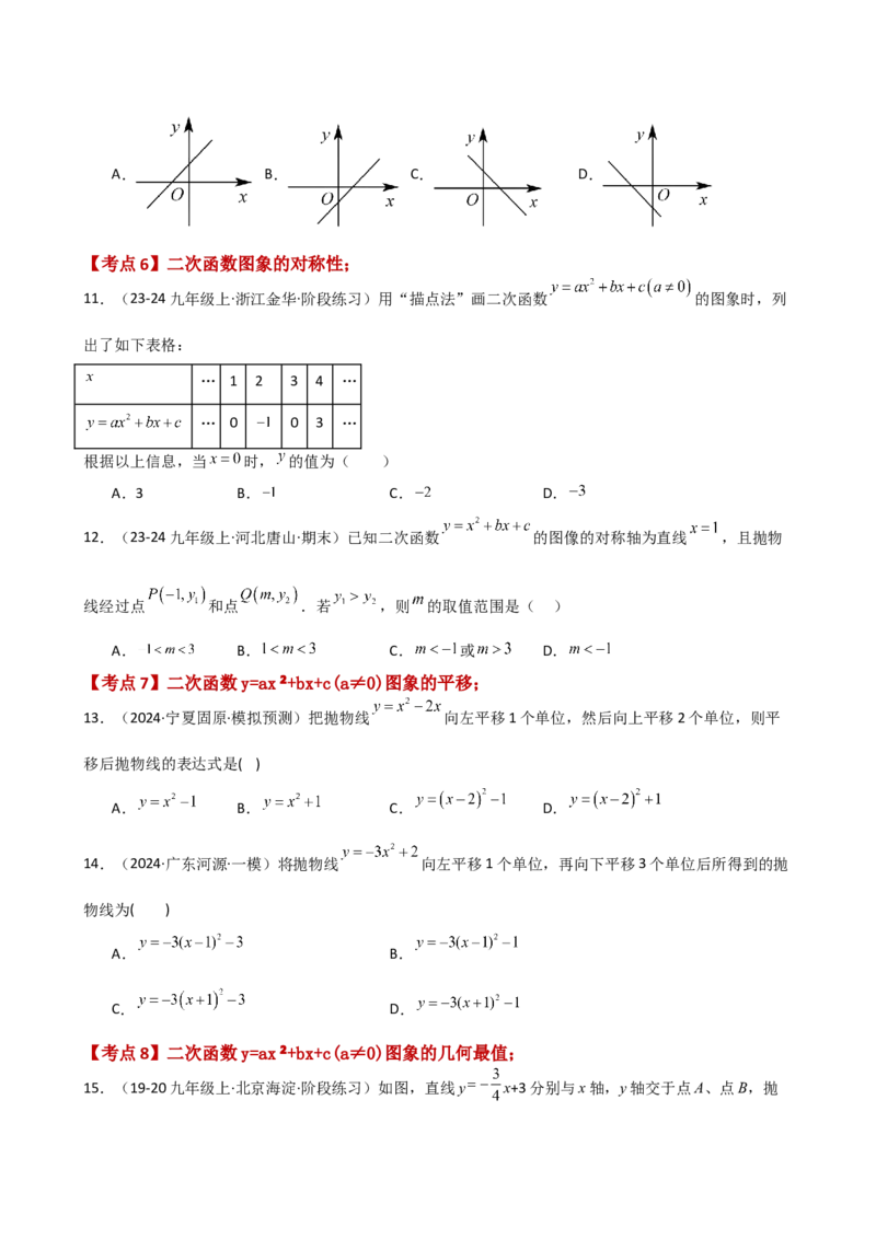 专题22.9二次函数y=ax&sup2;+bx+c(a&ne;0)的图象与性质（专项练习）（基础练）-（人教版）_初中数学_九年级数学上册（人教版）_专题突破练习-V4_2025版
