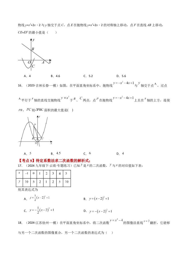专题22.9二次函数y=ax&sup2;+bx+c(a&ne;0)的图象与性质（专项练习）（基础练）-（人教版）_初中数学_九年级数学上册（人教版）_专题突破练习-V4_2025版