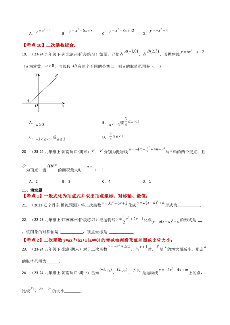 专题22.9二次函数y=ax&sup2;+bx+c(a&ne;0)的图象与性质（专项练习）（基础练）-（人教版）_初中数学_九年级数学上册（人教版）_专题突破练习-V4_2025版