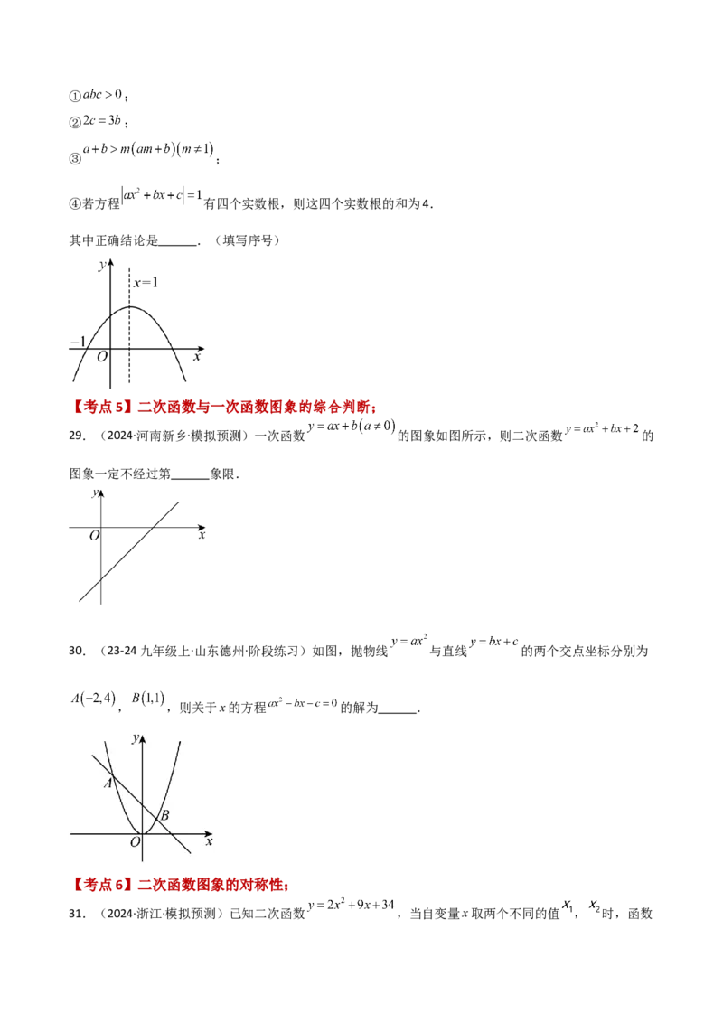 专题22.9二次函数y=ax&sup2;+bx+c(a&ne;0)的图象与性质（专项练习）（基础练）-（人教版）_初中数学_九年级数学上册（人教版）_专题突破练习-V4_2025版