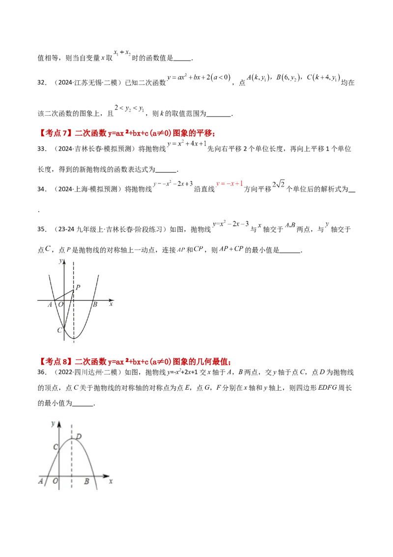专题22.9二次函数y=ax&sup2;+bx+c(a&ne;0)的图象与性质（专项练习）（基础练）-（人教版）_初中数学_九年级数学上册（人教版）_专题突破练习-V4_2025版
