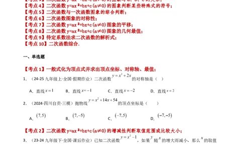 专题22.9二次函数y=ax&sup2;+bx+c(a&ne;0)的图象与性质（专项练习）（基础练）-（人教版）_初中数学_九年级数学上册（人教版）_专题突破练习-V4_2025版
