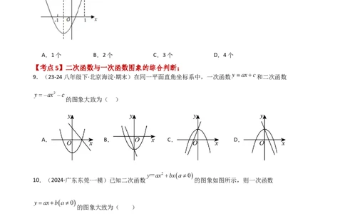 专题22.9二次函数y=ax&sup2;+bx+c(a&ne;0)的图象与性质（专项练习）（基础练）-（人教版）_初中数学_九年级数学上册（人教版）_专题突破练习-V4_2025版