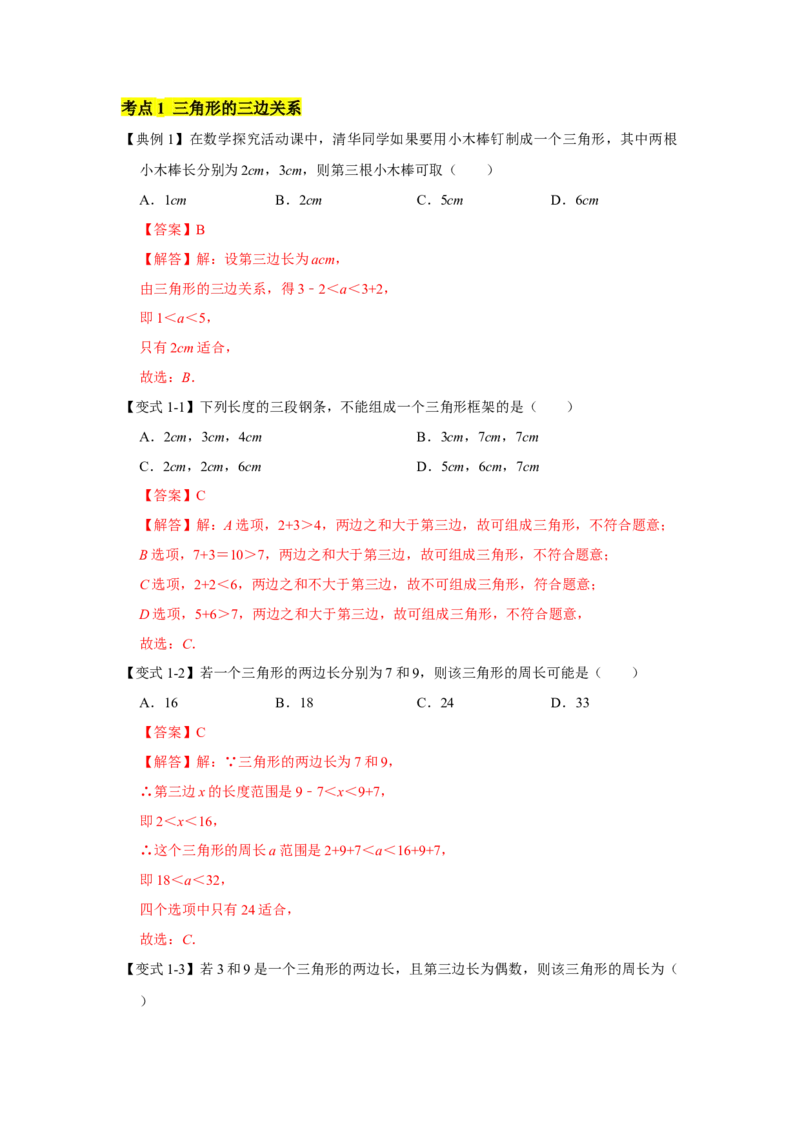 专题09三角形（解析版）_北师大初中数学_7下-北师大版初中数学_7下-初中数学北师大版（旧版）赠送_06专项讲练_七年级数学下学期期末冲刺满分必刷常考压轴题（北师大版）