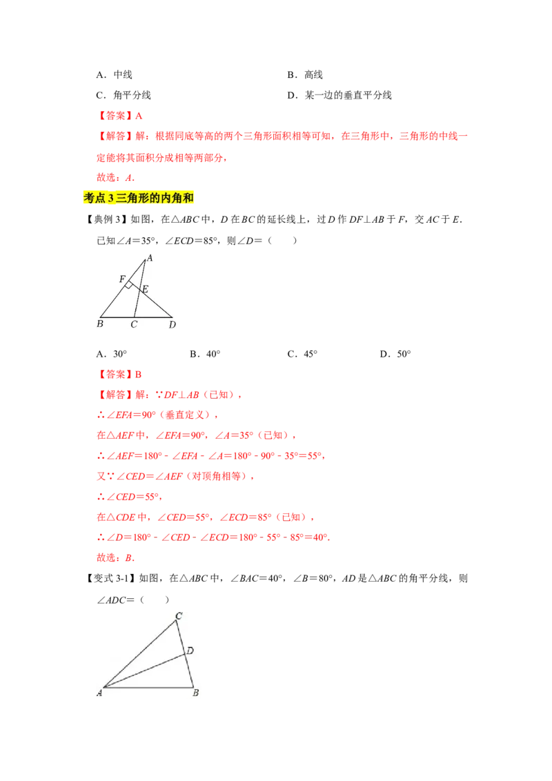 专题09三角形（解析版）_北师大初中数学_7下-北师大版初中数学_7下-初中数学北师大版（旧版）赠送_06专项讲练_七年级数学下学期期末冲刺满分必刷常考压轴题（北师大版）