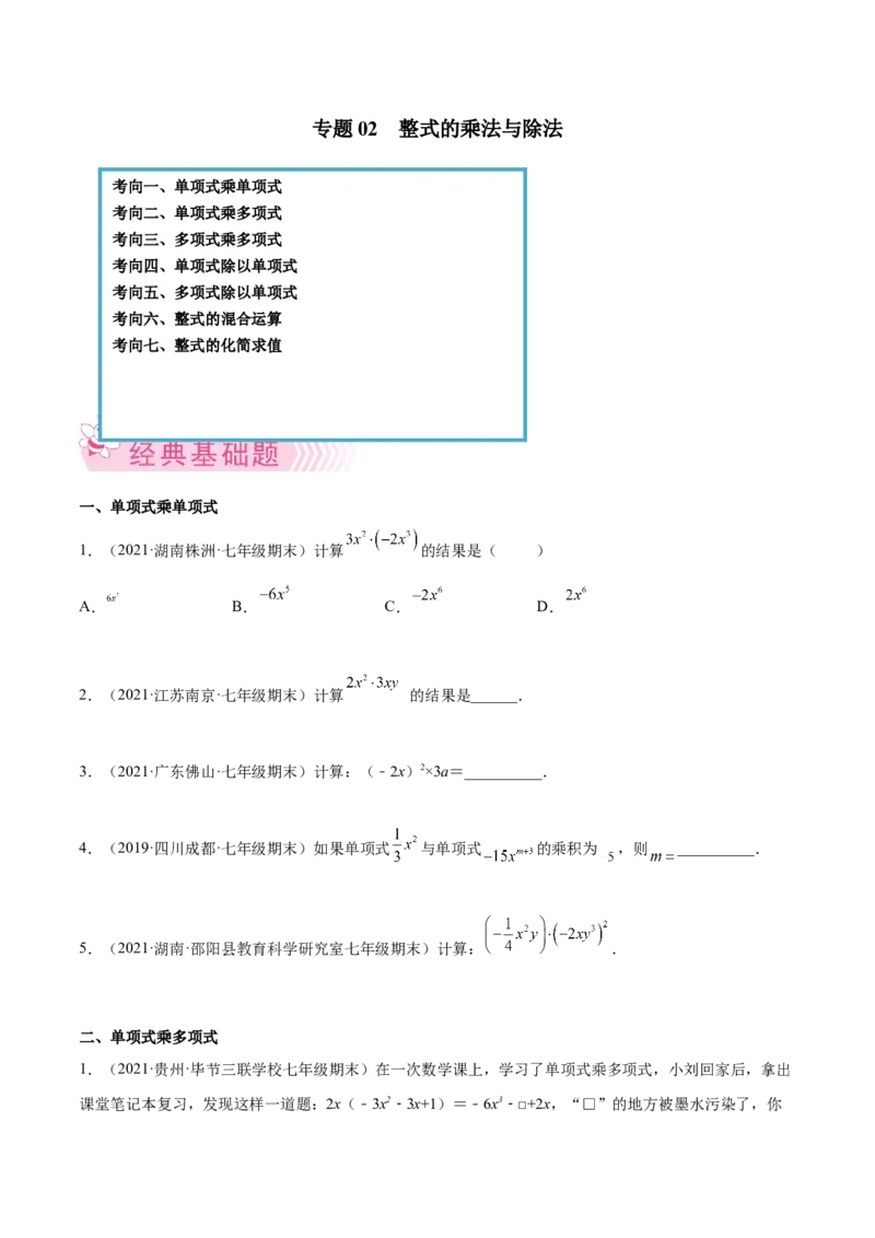 专题02整式的乘法与除法-七年级数学下学期期末考试好题汇编（北师大版）（原卷版）_北师大初中数学_7下-北师大版初中数学_7下-初中数学北师大版（旧版）赠送_06专项讲练