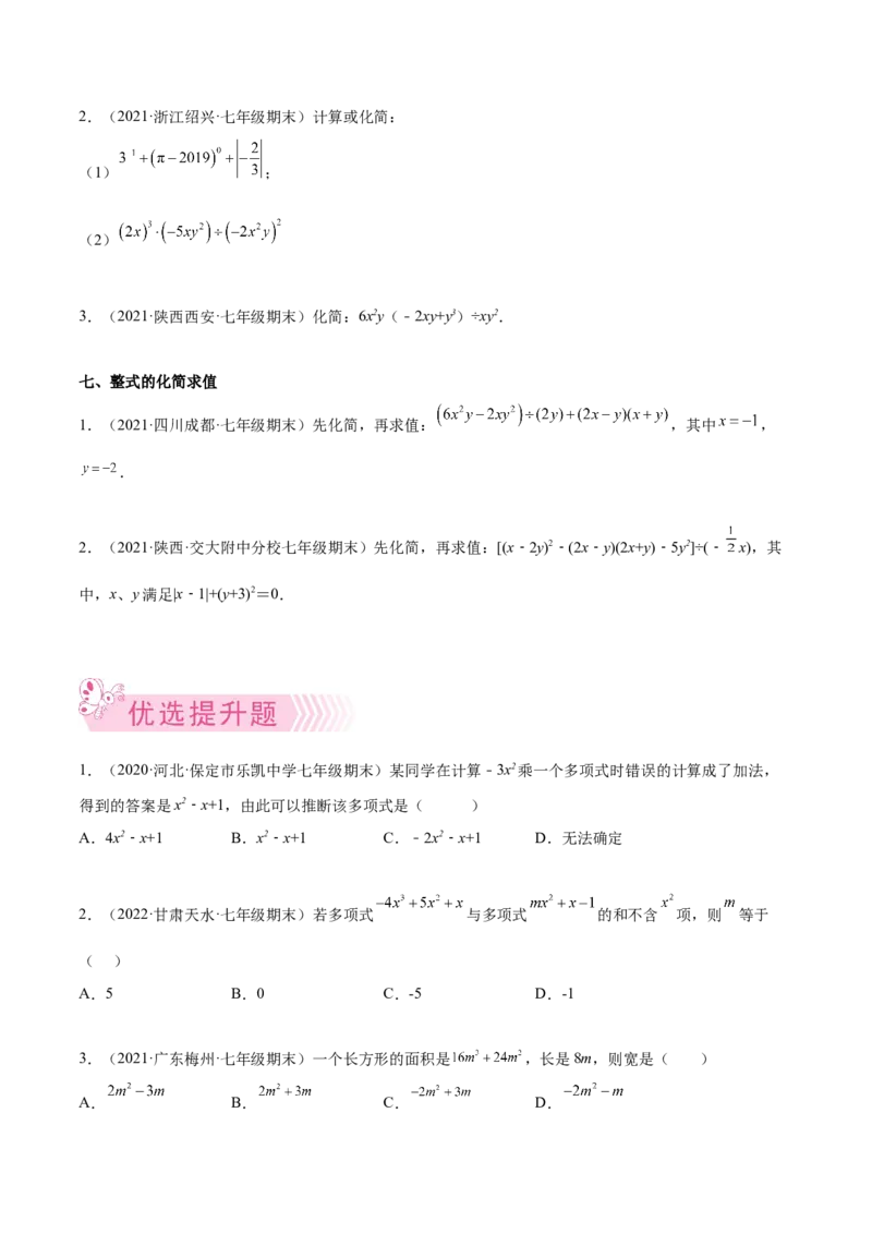 专题02整式的乘法与除法-七年级数学下学期期末考试好题汇编（北师大版）（原卷版）_北师大初中数学_7下-北师大版初中数学_7下-初中数学北师大版（旧版）赠送_06专项讲练