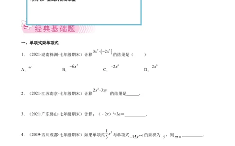 专题02整式的乘法与除法-七年级数学下学期期末考试好题汇编（北师大版）（原卷版）_北师大初中数学_7下-北师大版初中数学_7下-初中数学北师大版（旧版）赠送_06专项讲练