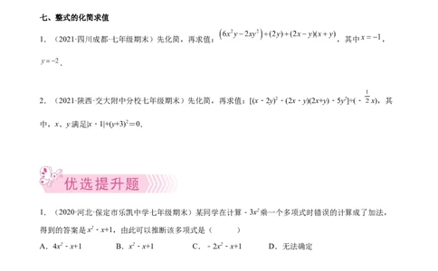 专题02整式的乘法与除法-七年级数学下学期期末考试好题汇编（北师大版）（原卷版）_北师大初中数学_7下-北师大版初中数学_7下-初中数学北师大版（旧版）赠送_06专项讲练