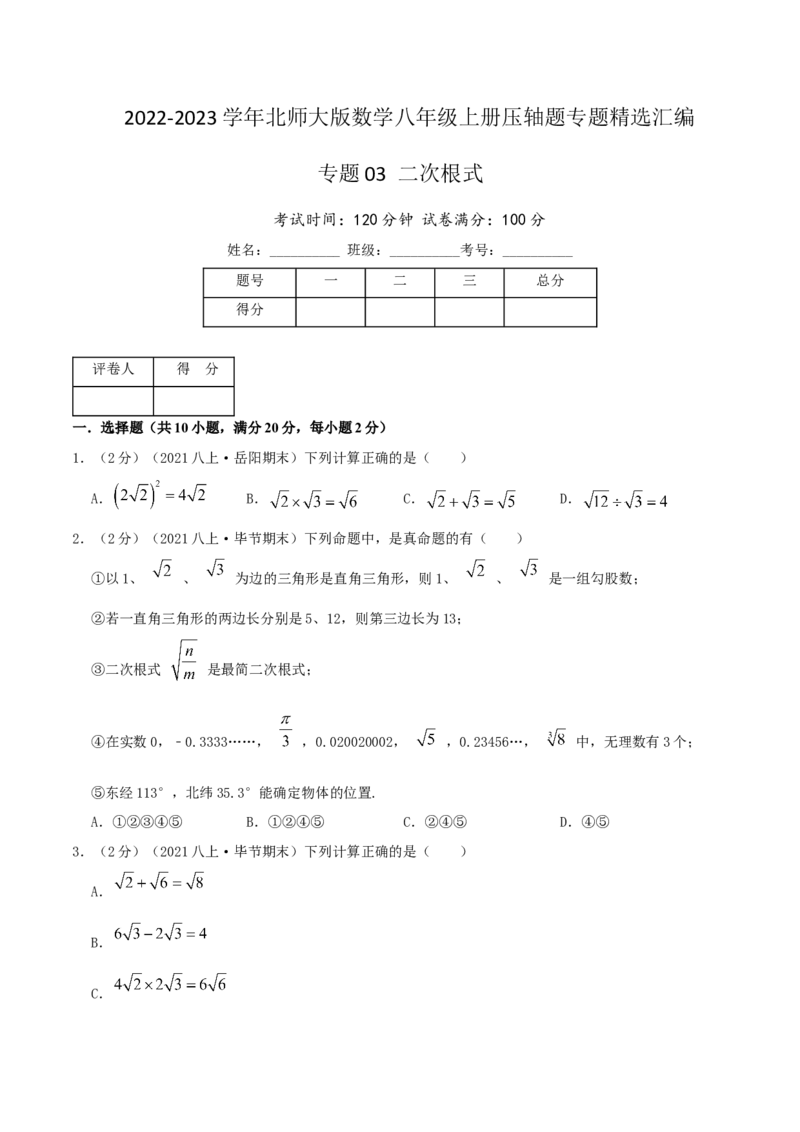 专题03二次根式（原卷版）_北师大初中数学_8上-北师大版初中数学_旧版_06专项讲练_挑战压轴题2022-2023学年八年级数学上册压轴题专题精选汇编（北师大版）