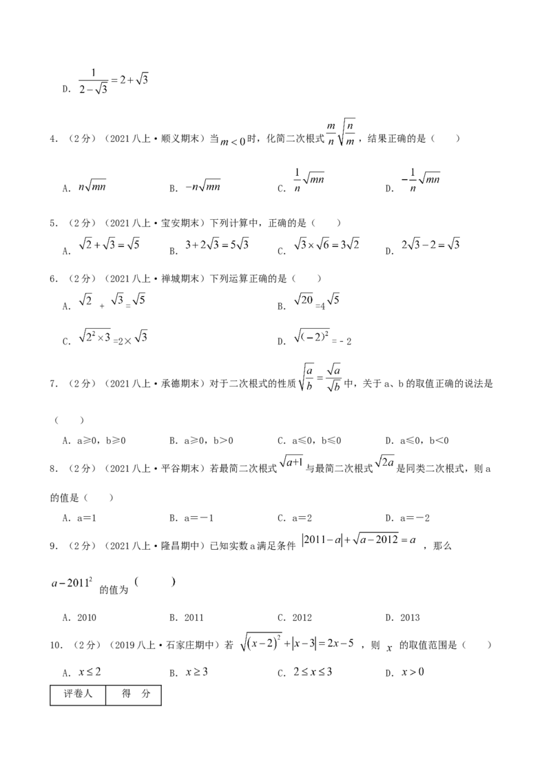 专题03二次根式（原卷版）_北师大初中数学_8上-北师大版初中数学_旧版_06专项讲练_挑战压轴题2022-2023学年八年级数学上册压轴题专题精选汇编（北师大版）