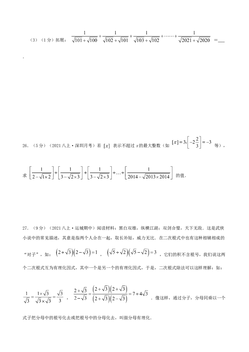 专题03二次根式（原卷版）_北师大初中数学_8上-北师大版初中数学_旧版_06专项讲练_挑战压轴题2022-2023学年八年级数学上册压轴题专题精选汇编（北师大版）