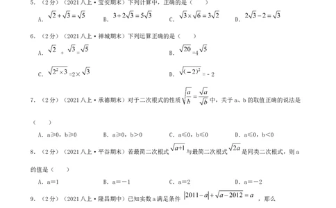专题03二次根式（原卷版）_北师大初中数学_8上-北师大版初中数学_旧版_06专项讲练_挑战压轴题2022-2023学年八年级数学上册压轴题专题精选汇编（北师大版）