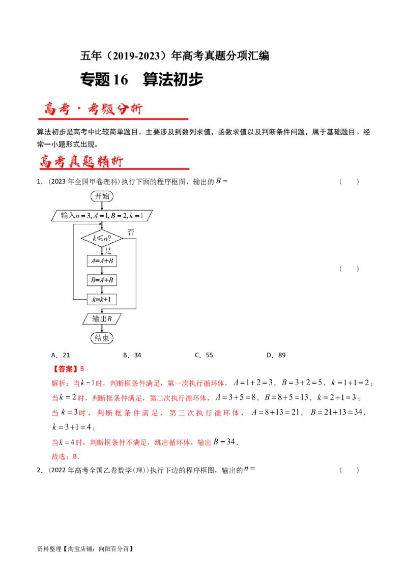 专题16算法初步（解析版）_02高考数学_通用版（老高考）复习资料_2024年复习资料_完五年（2019-2023）高考真题分项汇编（全国通用）_解析版