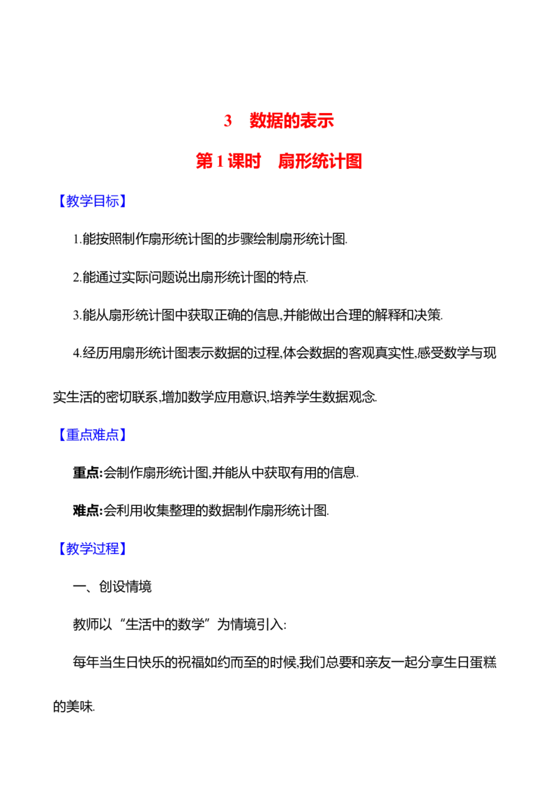 6.3数据的表示第1课时　扇形统计图教案2024-2025学年数学北师版七年级上册_北师大初中数学_7上-北师大版初中数学_7上-初中数学北师大（2024新版）持续更新_04教案