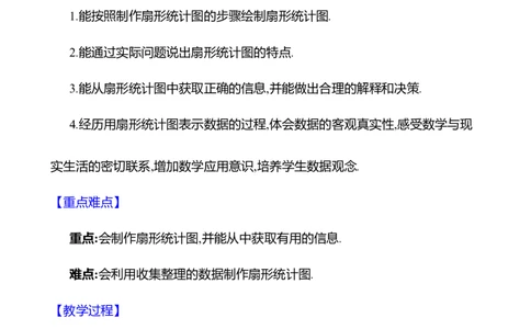 6.3数据的表示第1课时　扇形统计图教案2024-2025学年数学北师版七年级上册_北师大初中数学_7上-北师大版初中数学_7上-初中数学北师大（2024新版）持续更新_04教案