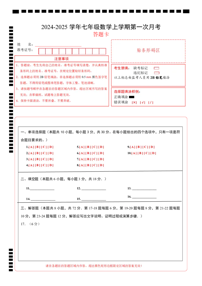 七年级数学第一次月考卷（北师大版2024）（答题卡）A4版_北师大初中数学_7上-北师大版初中数学_7上-初中数学北师大（2024新版）持续更新_06习题试卷_月考试卷
