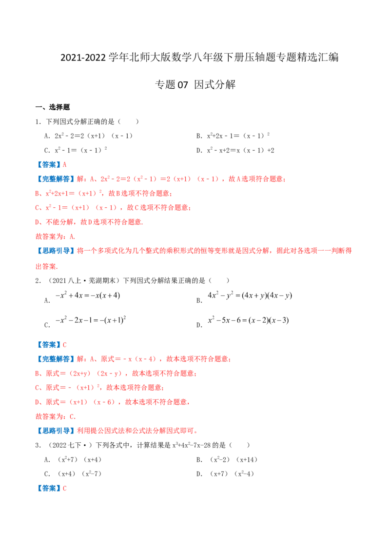 专题07因式分解（解析版）-八年级数学下册压轴题专题精选汇编（北师大版）_北师大初中数学_8下-北师大版初中数学_旧版-可参考_06专项讲练