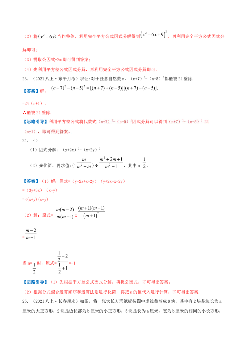 专题07因式分解（解析版）-八年级数学下册压轴题专题精选汇编（北师大版）_北师大初中数学_8下-北师大版初中数学_旧版-可参考_06专项讲练