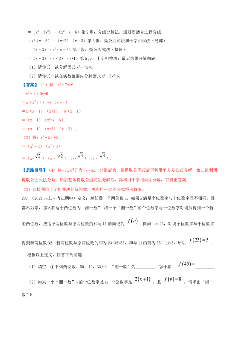 专题07因式分解（解析版）-八年级数学下册压轴题专题精选汇编（北师大版）_北师大初中数学_8下-北师大版初中数学_旧版-可参考_06专项讲练