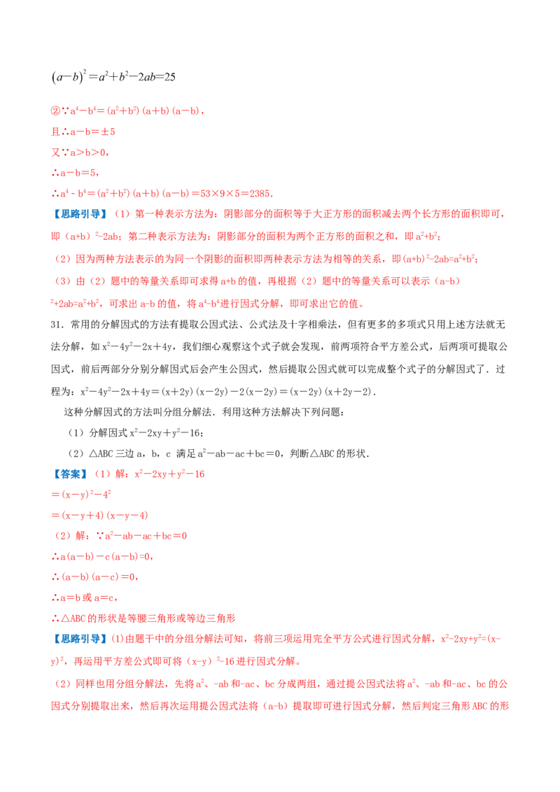 专题07因式分解（解析版）-八年级数学下册压轴题专题精选汇编（北师大版）_北师大初中数学_8下-北师大版初中数学_旧版-可参考_06专项讲练