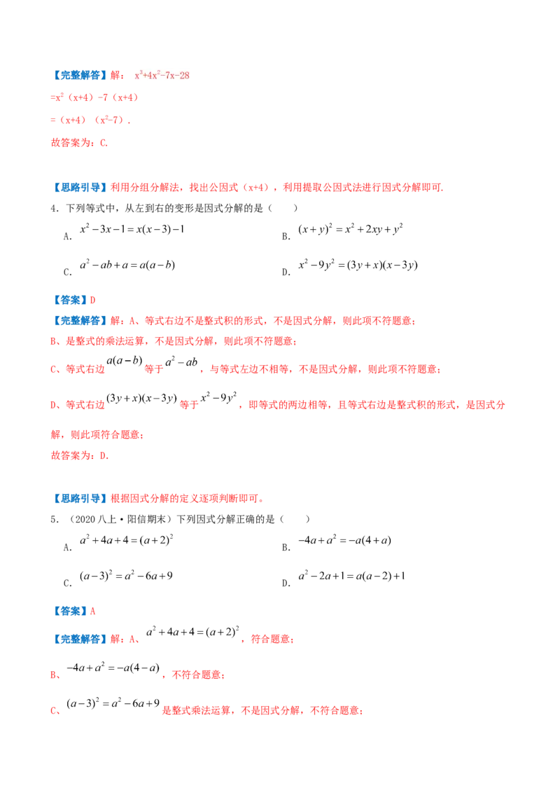 专题07因式分解（解析版）-八年级数学下册压轴题专题精选汇编（北师大版）_北师大初中数学_8下-北师大版初中数学_旧版-可参考_06专项讲练