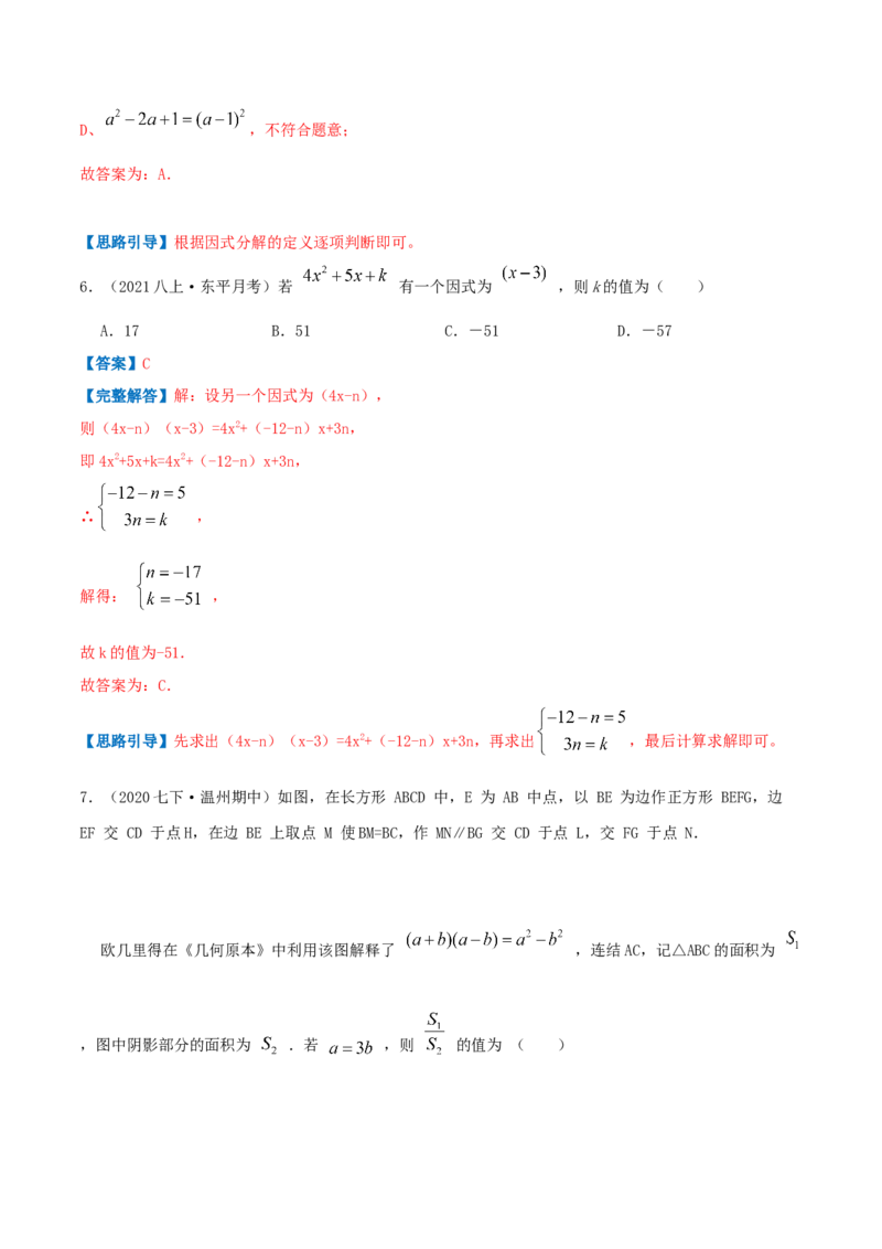专题07因式分解（解析版）-八年级数学下册压轴题专题精选汇编（北师大版）_北师大初中数学_8下-北师大版初中数学_旧版-可参考_06专项讲练