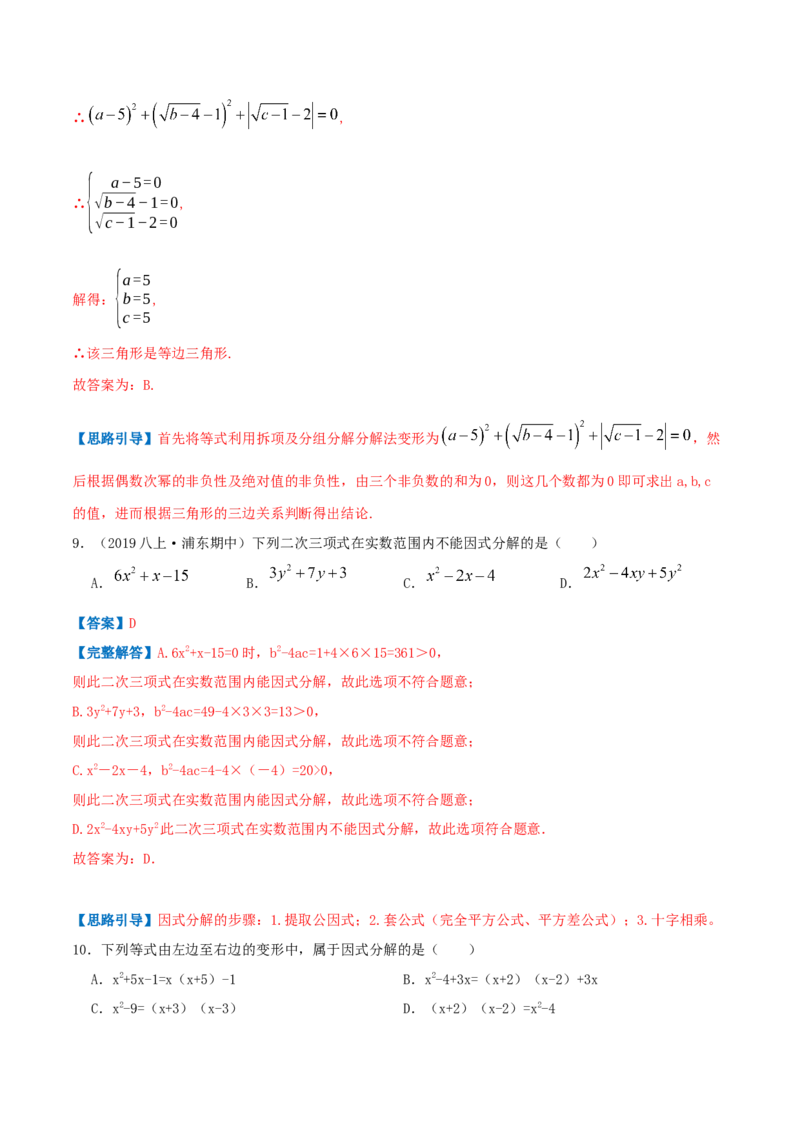专题07因式分解（解析版）-八年级数学下册压轴题专题精选汇编（北师大版）_北师大初中数学_8下-北师大版初中数学_旧版-可参考_06专项讲练