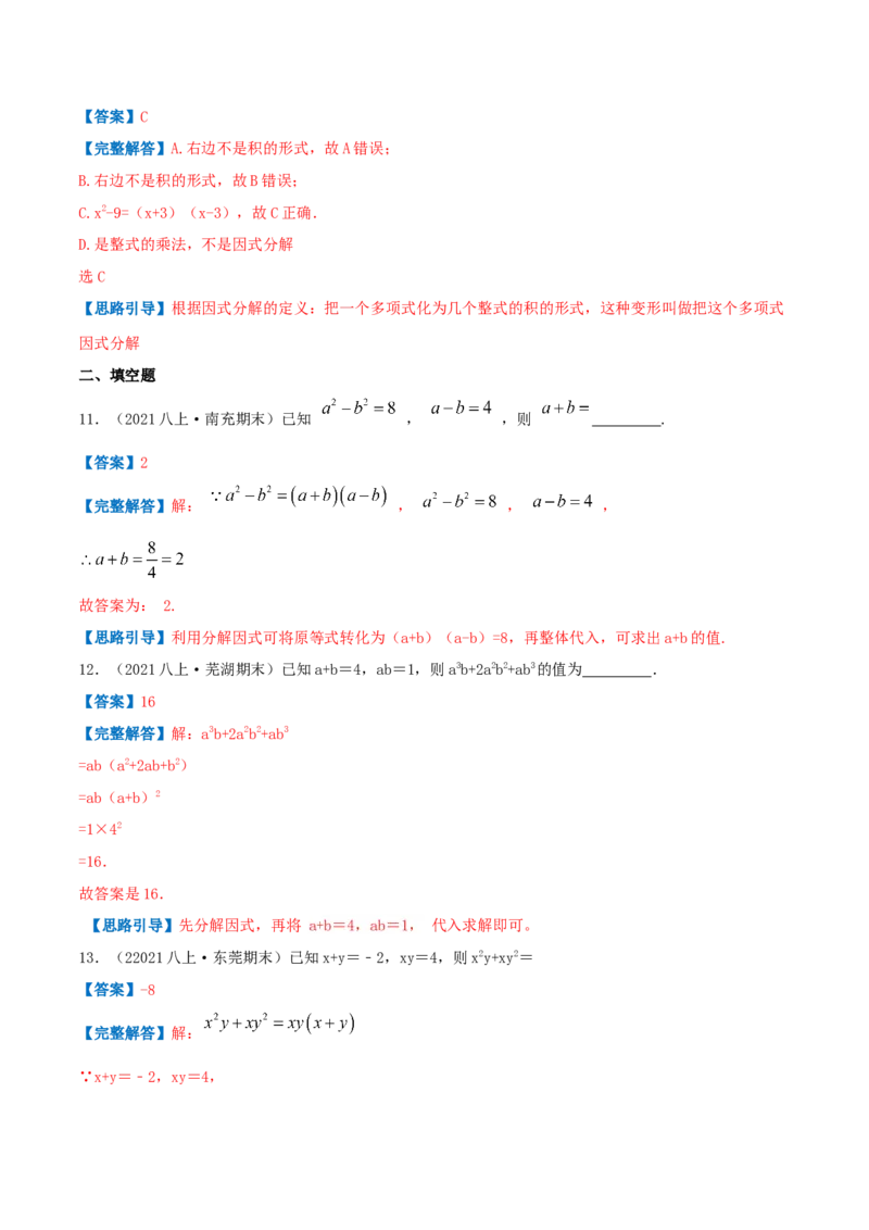 专题07因式分解（解析版）-八年级数学下册压轴题专题精选汇编（北师大版）_北师大初中数学_8下-北师大版初中数学_旧版-可参考_06专项讲练
