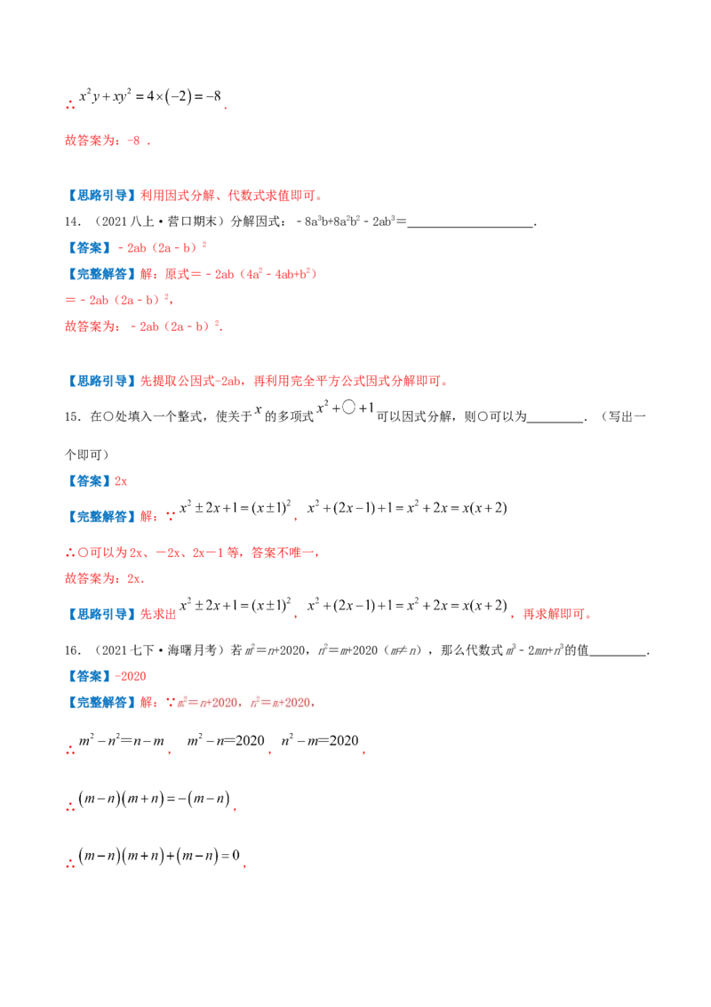 专题07因式分解（解析版）-八年级数学下册压轴题专题精选汇编（北师大版）_北师大初中数学_8下-北师大版初中数学_旧版-可参考_06专项讲练