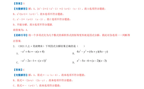 专题07因式分解（解析版）-八年级数学下册压轴题专题精选汇编（北师大版）_北师大初中数学_8下-北师大版初中数学_旧版-可参考_06专项讲练
