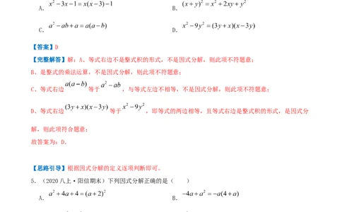 专题07因式分解（解析版）-八年级数学下册压轴题专题精选汇编（北师大版）_北师大初中数学_8下-北师大版初中数学_旧版-可参考_06专项讲练