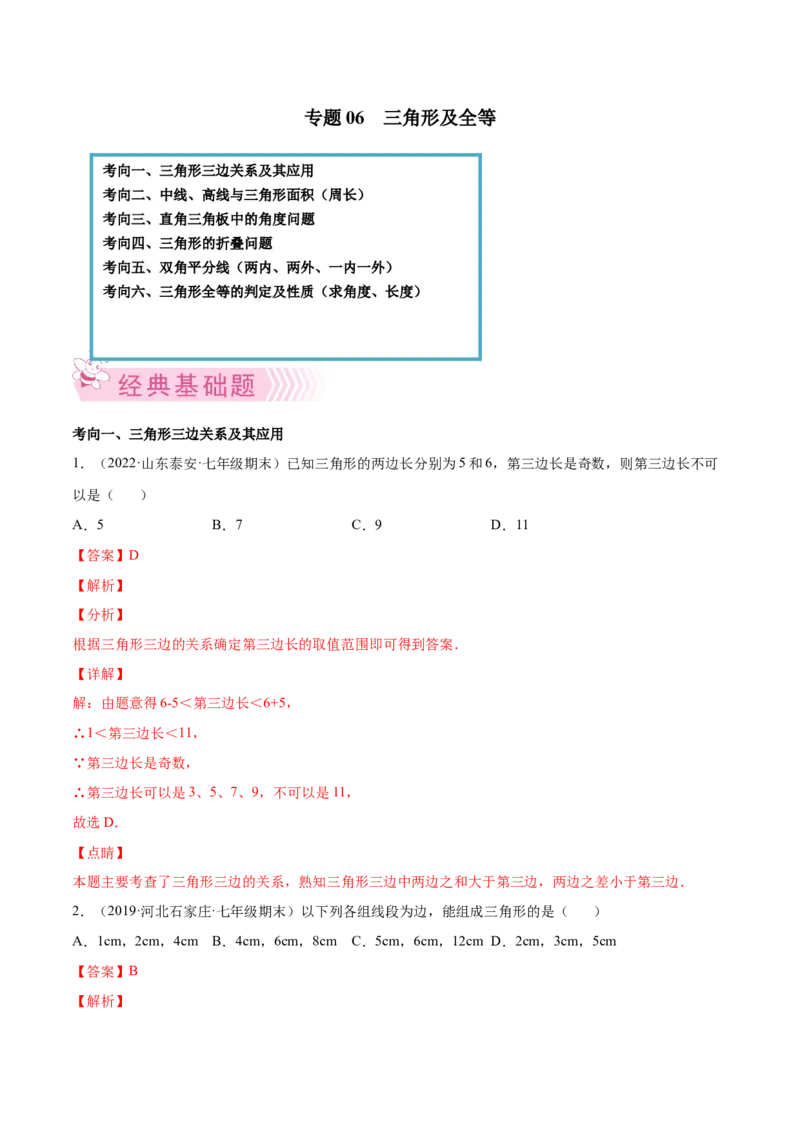 专题06三角形及全等-七年级数学下学期期末考试好题汇编（北师大版）（解析版）_北师大初中数学_7下-北师大版初中数学_7下-初中数学北师大版（旧版）赠送_06专项讲练