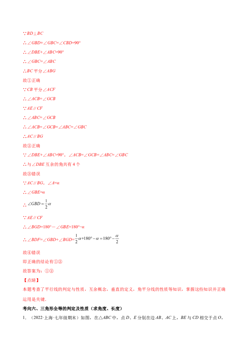 专题06三角形及全等-七年级数学下学期期末考试好题汇编（北师大版）（解析版）_北师大初中数学_7下-北师大版初中数学_7下-初中数学北师大版（旧版）赠送_06专项讲练