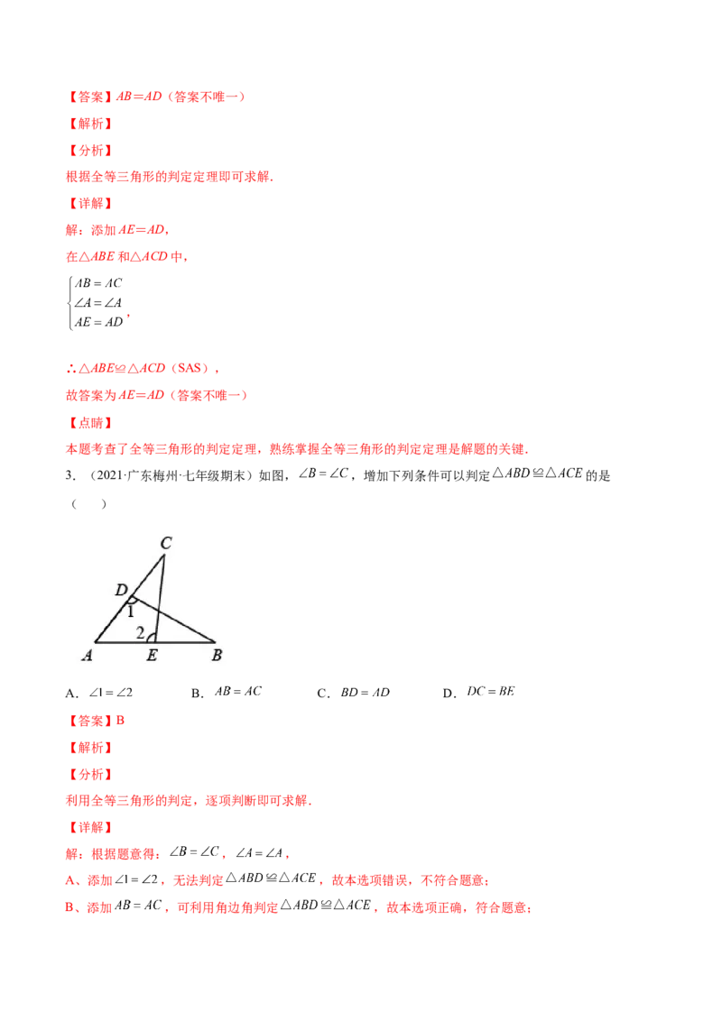 专题06三角形及全等-七年级数学下学期期末考试好题汇编（北师大版）（解析版）_北师大初中数学_7下-北师大版初中数学_7下-初中数学北师大版（旧版）赠送_06专项讲练