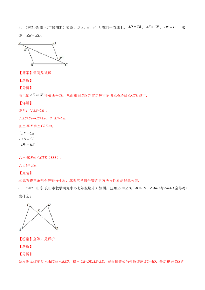 专题06三角形及全等-七年级数学下学期期末考试好题汇编（北师大版）（解析版）_北师大初中数学_7下-北师大版初中数学_7下-初中数学北师大版（旧版）赠送_06专项讲练